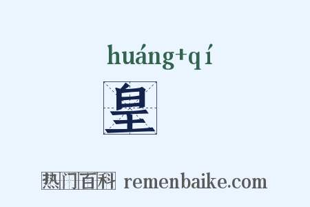 皇祇是什么意思的图片